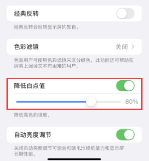秀峰苹果电池维修分享iPhone省电巧妙设置降低白点值 