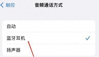秀峰苹果蓝牙维修店分享iPhone设置蓝牙设备接听电话方法