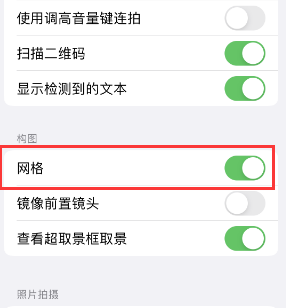 秀峰苹果手机维修网点分享iPhone如何开启九宫格构图功能