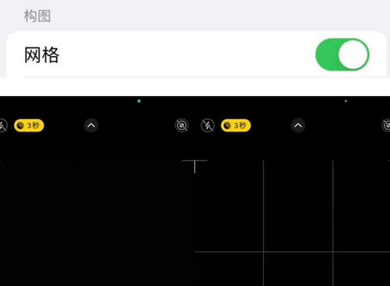 秀峰苹果手机维修网点分享iPhone如何开启九宫格构图功能