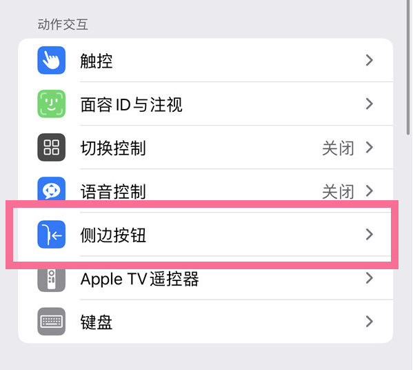 秀峰苹果14维修店分享iPhone14 Plus侧键双击下载功能关闭方法 