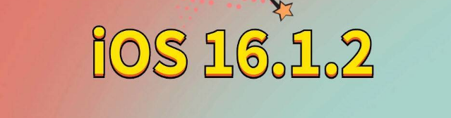 秀峰苹果手机维修分享iOS 16.1.2正式版更新内容及升级方法 