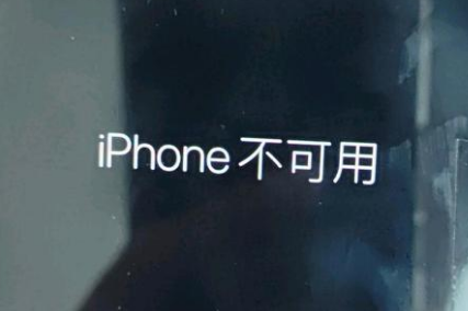 秀峰苹果服务网点分享锁屏界面显示“iPhone 不可用”如何解决 