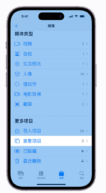 秀峰苹果手机维修分享升级 iOS 16 后无法查看到“重复项目”相簿怎么办 