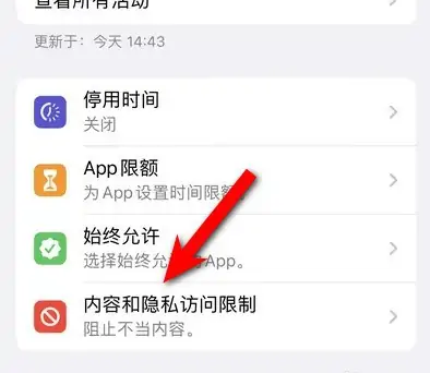 秀峰苹果14维修分享iPhone 14内容和隐私访问限制开启方法 