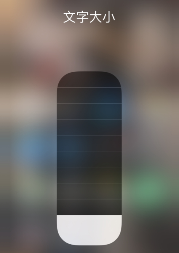 秀峰苹果手机维修分享小技巧：在 iPhone 控制中心快速调节字体大小 