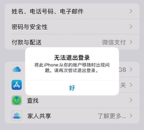 秀峰苹果手机维修分享iOS 16.0无法退出Apple ID的问题解决了 