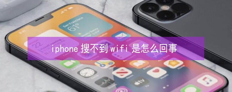 秀峰苹果13维修分享iPhone13搜索不到wifi怎么办 