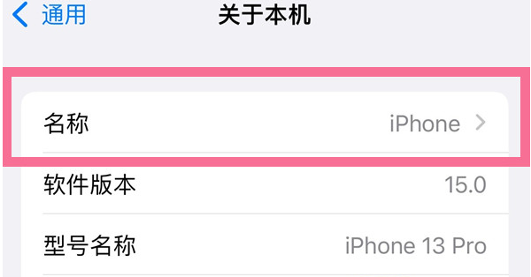 秀峰苹果13维修分享iPhone 13热点名字设置教程 