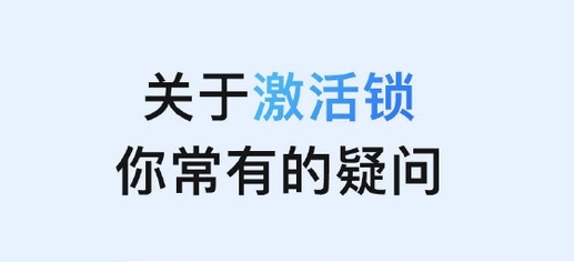 秀峰苹果手机维修分享激活锁是什么 