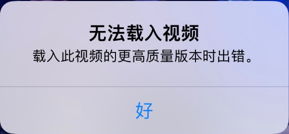 秀峰苹果手机维修分享iPhone 出现提示“无法载入视频”怎么办 