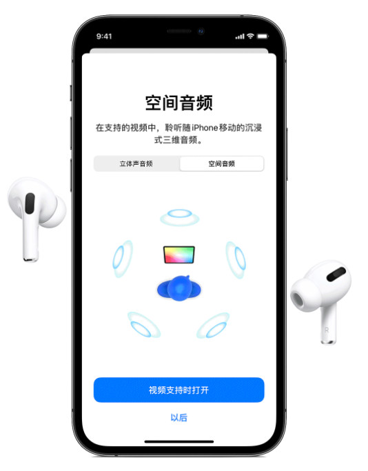 秀峰苹果手机维修分享Airpods Pro空间音频功能有什么用 